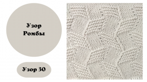 Узор 30 "Ромбы" от Loro Piana.Вязание на машинке. Ручная деккеровка.