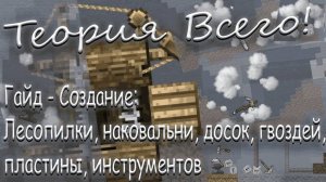Теория всего! - [ Гайд - Создание_ Лесопилки, наковальни, досок, гвоздей, пластины, инструментов ]