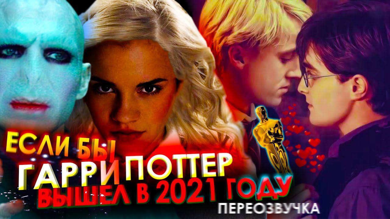 Если бы ГАРРИ ПОТТЕР вышел В 2021 ГОДУ! //Переозвучка, смешная озвучка, пародия// смотреть онлайн