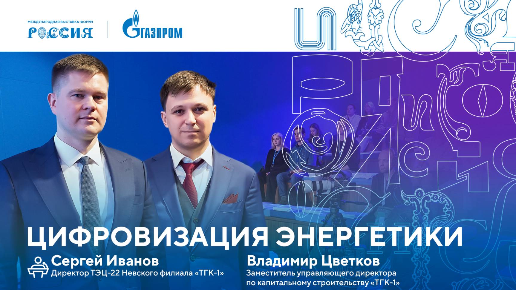 Лекторий «Газпрома | Цифровизация энергетики смотреть онлайн