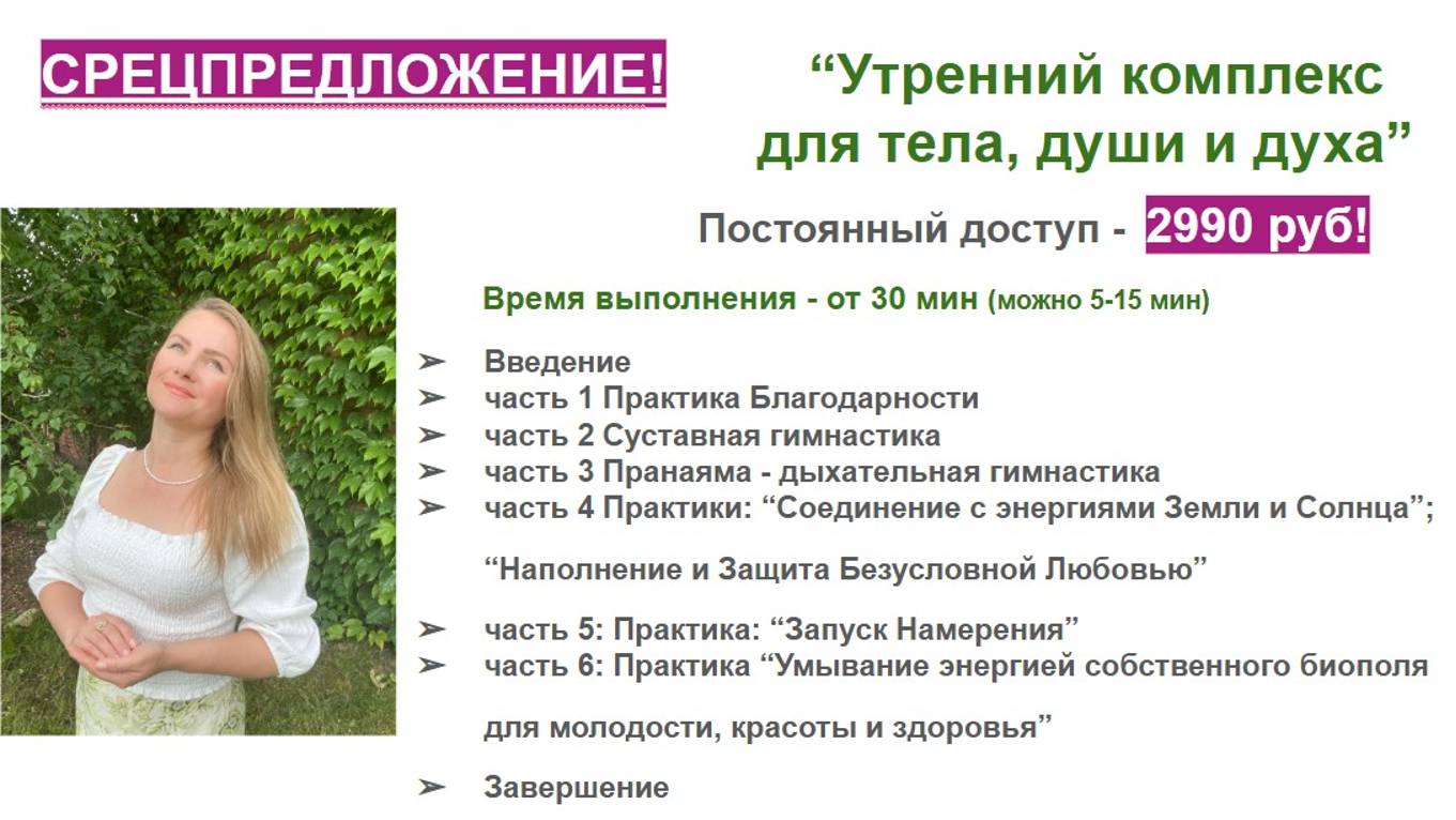 Спецпредложение! "Утренний Комплекс для тела, души и духа" из курса "Сила Женского Состояния" смотреть онлайн