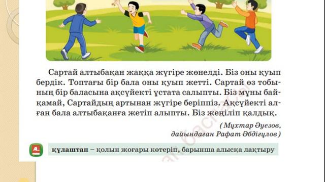 Әдебиеттік оқу 2 сынып 11 сабақ Ұлттық ойындар смотреть онлайн