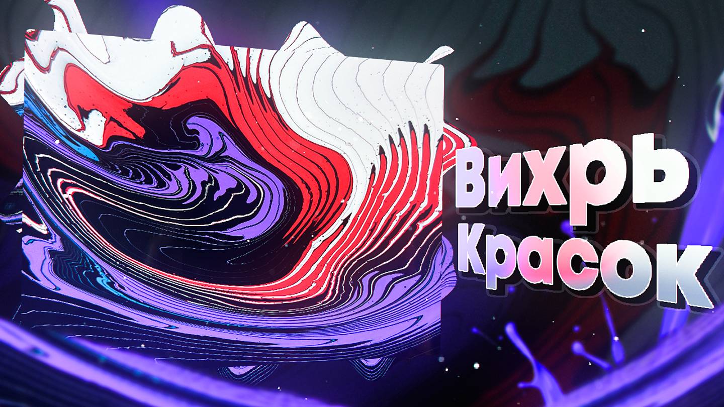 Флюид Арт Вихрь Красок смотреть онлайн