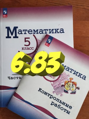 математика 5 класс номер 6.83