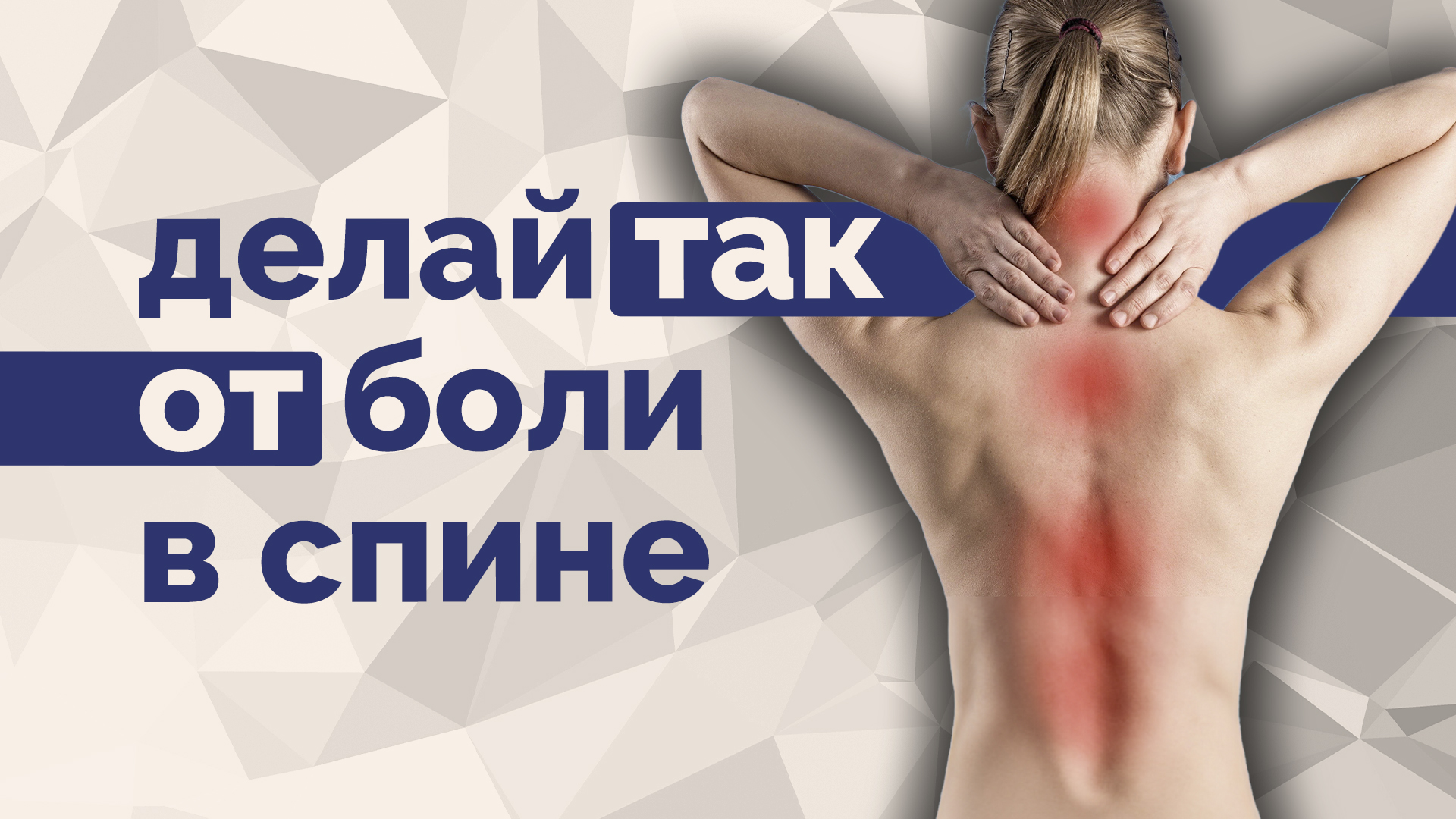 Болит спина? Одно простое упражнение! смотреть онлайн