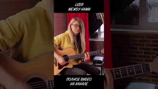 Сыграла Лизера на гитаре смотреть онлайн