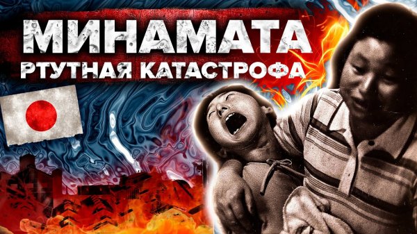 МИНАМАТА - самая страшная ртутная катастрофа в истории Японии - Сортировочная