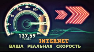 Сайт для проверки интернет скорости