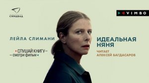 «ИДЕАЛЬНАЯ НЯНЯ» ЛЕЙЛА СЛИМАНИ | #аудиокнига фрагмент