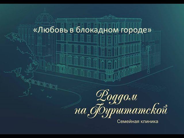 Сюжет 5 канал "Роддом на Фурштатской" "Любовь в блокадном городе" смотреть онлайн