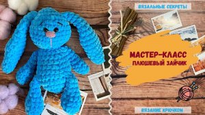 Плюшевый зайчик КРЮЧКОМ. Мастер-класс ⇂⇂⇂ Как связать игрушку из плюшевой пряжи