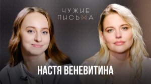 Чужие письма #68: Анастасия Веневитина