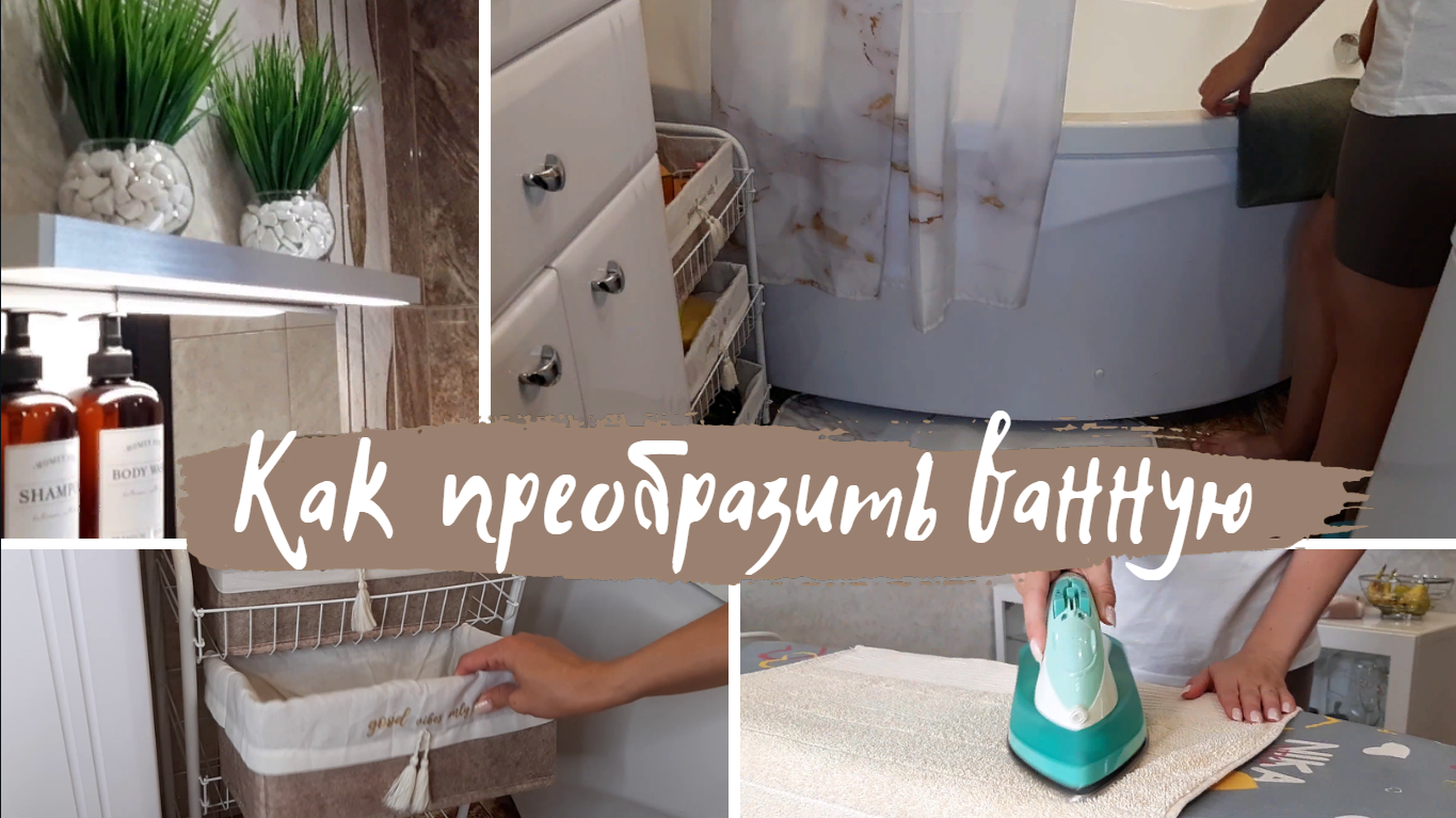 Быстрое и бюджетное обновление ванной комнаты/ Распаковка Wildberries/ Мотивация на уборку в ванной смотреть онлайн