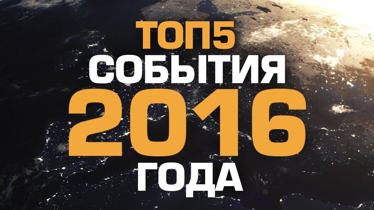ТОП5 СОБЫТИЙ 2016 ГОДА смотреть онлайн