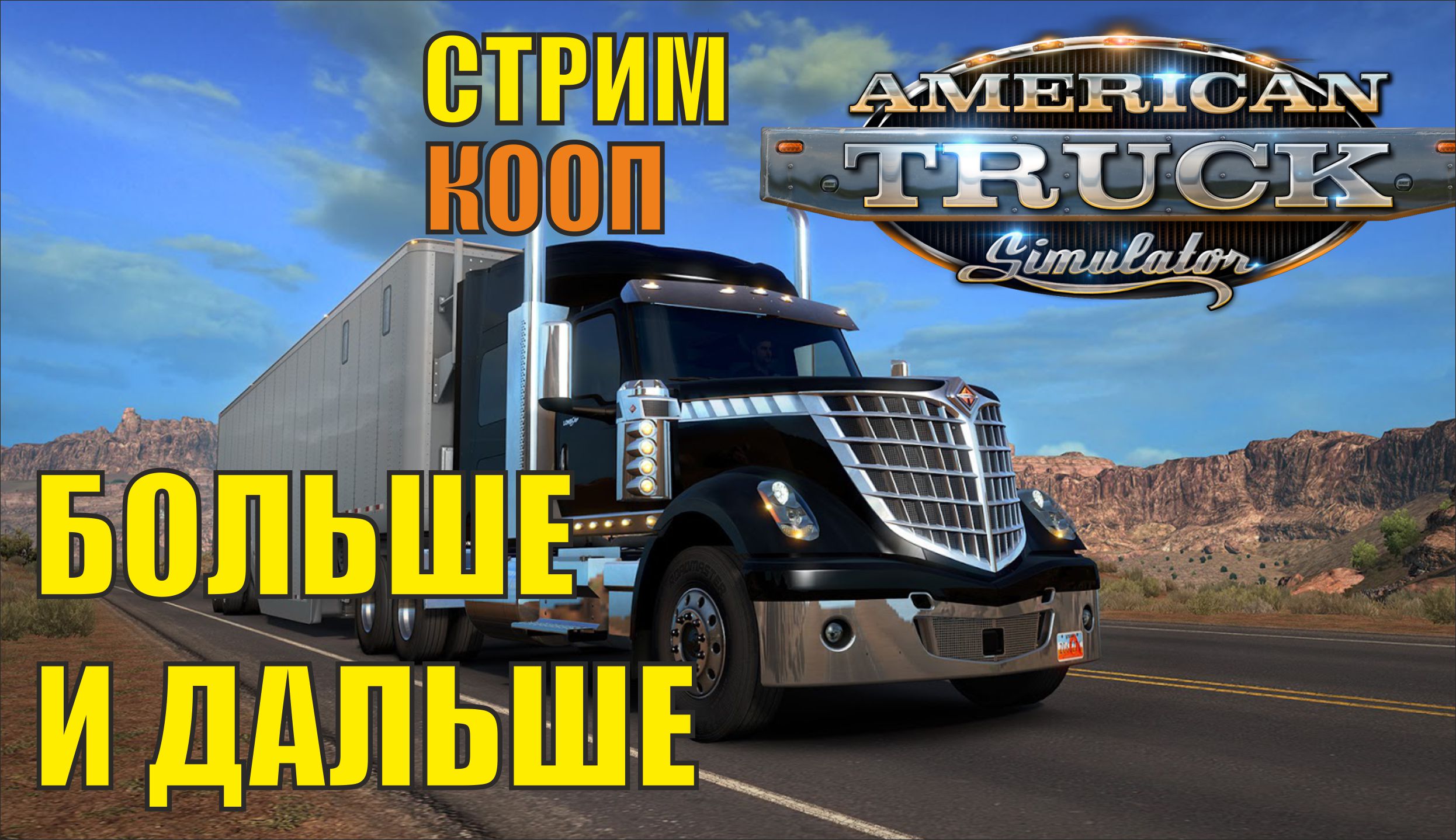 American Truck Simulator - Больше и дальше