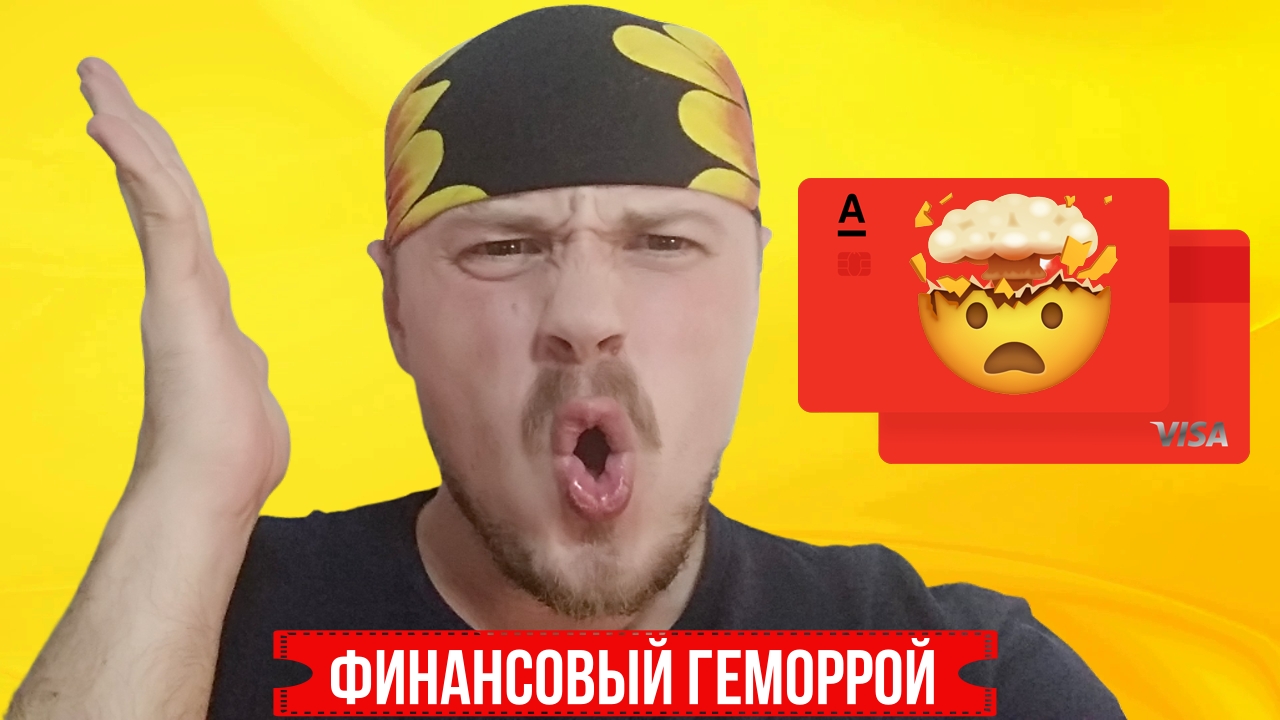 Альфа-Банк или финансовый геморрой! Какие проблемы вас ждут с Альфа-Банком. смотреть онлайн
