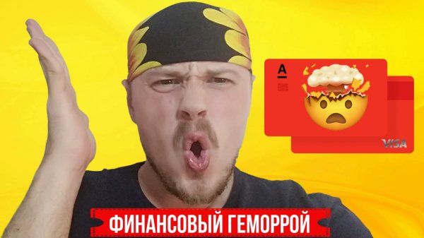 Альфа-Банк или финансовый геморрой! Какие проблемы вас ждут с Альфа-Банком.