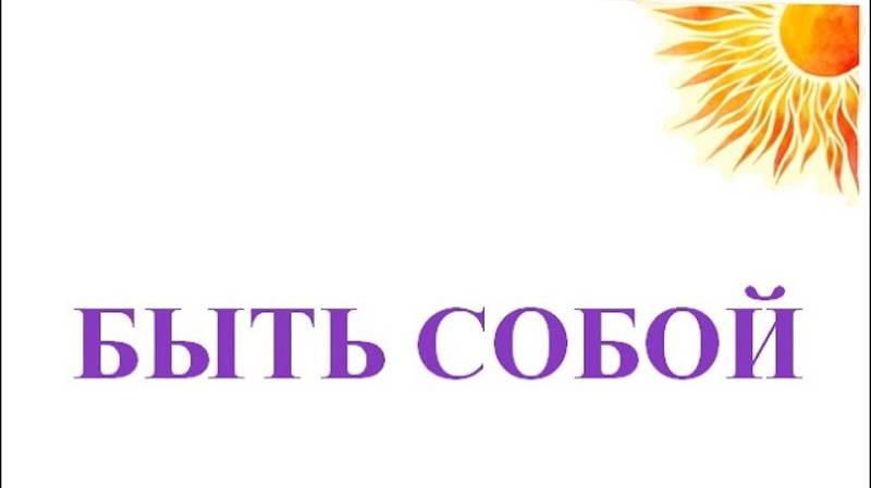 Быть собой смотреть онлайн
