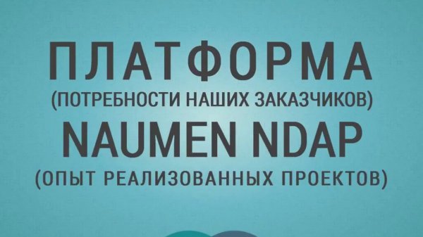 Возможности платформы Naumen NDAP