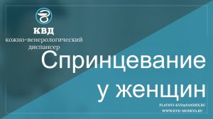 604  Спринцевание у женщин