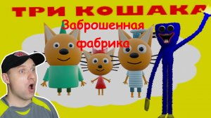 ТРИ КОШАКА — ЗАБРОШЕННАЯ ФАБРИКА | Мульт Пародия.