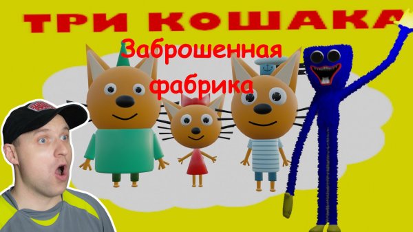 ТРИ КОШАКА — ЗАБРОШЕННАЯ ФАБРИКА | Мульт Пародия.