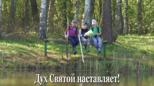 Песня для детей «ДУХ СВЯТОЙ НАСТАВЛЯЕТ»