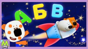 Раскраски с Ми-Ми-Мишками.Учим Буквы и Цвета.Приключения Кеши и Тучки в Космосе.Мультик Игра