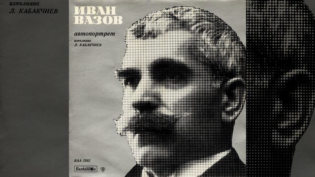 Иван Вазов: автопортрет - част V смотреть онлайн
