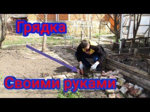 Грядка из плитки?  Получилась?  Очень круто!!!  26.03.2020
