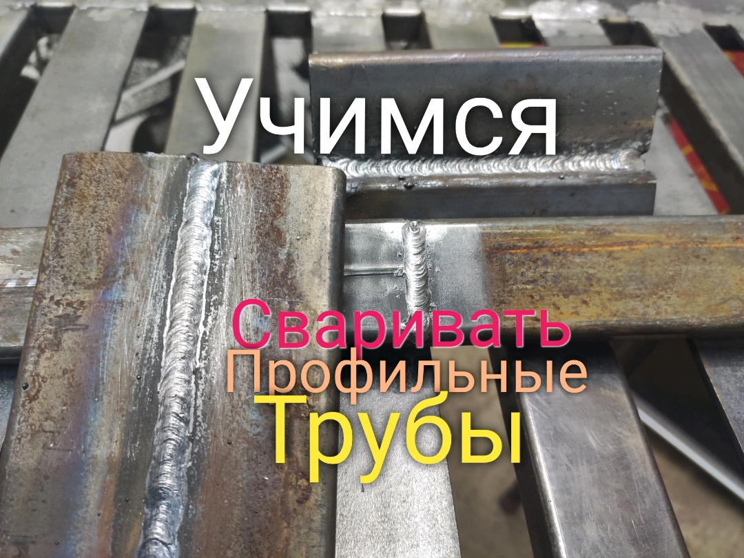 Мастер класс по сварке профилей. Как правильно сварить профильные трубы. Электроды СЭОК-46.