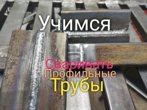 Мастер класс по сварке профилей. Как правильно сварить профильные трубы. Электроды СЭОК-46.