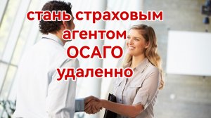 Как стать страховым агентом по автострахованию ОСАГО удаленно