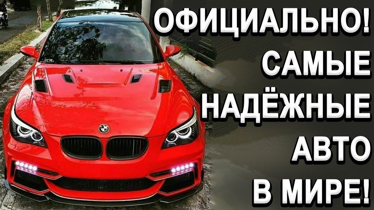 Эти АВТО НЕ ЛОМАЮТСЯ! Какой купить надёжные автомобиль? Официальная статистика на 2020 год! смотреть онлайн