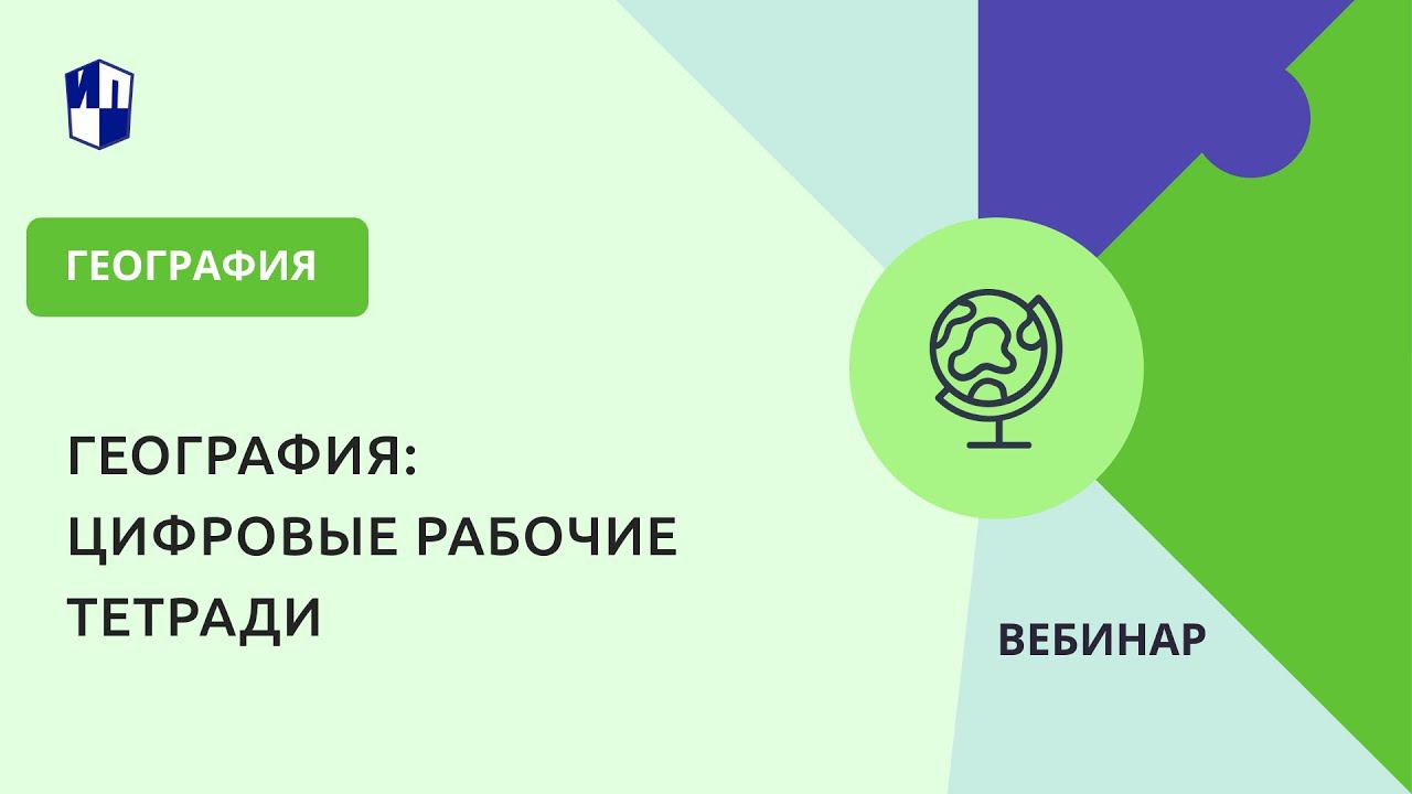 География: цифровые рабочие тетради смотреть онлайн