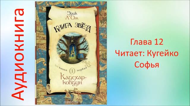 Эрик Л*Ом: Книга звезд: Книга 1: Кадехар-колдун: Глава 12: Во дворце Прево смотреть онлайн