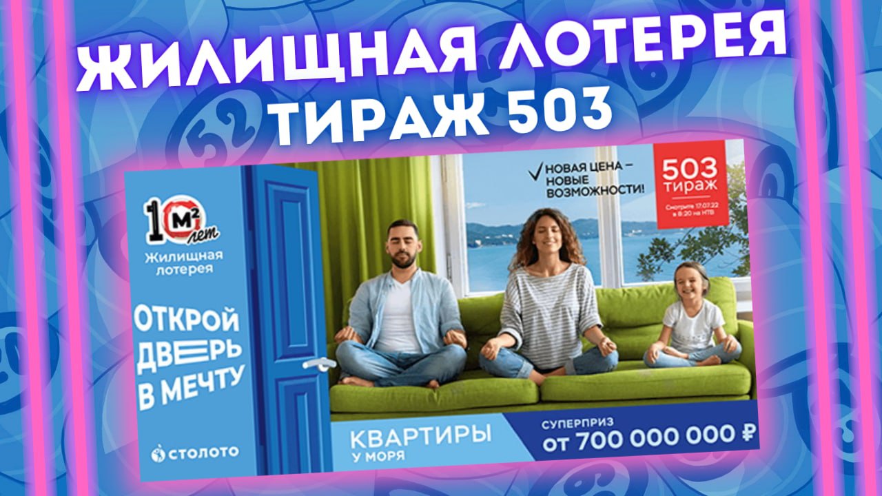 ЖИЛИЩНАЯ ЛОТЕРЕЯ 503 тираж от 17 июля, Проверить билет Жилищной лотереи, Столото смотреть онлайн