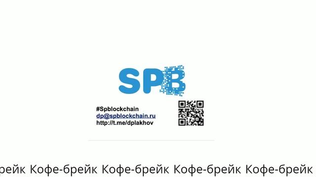 Шестнадцатый митап сообщества блокчейн-разработчиков Санкт-Петербурга смотреть онлайн