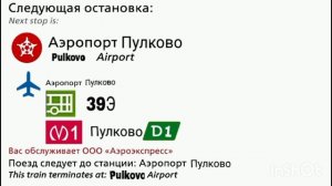 Информатора Аэроэкспресса Санкт-петербурга (будущего) до аэропорта СПб Пулково