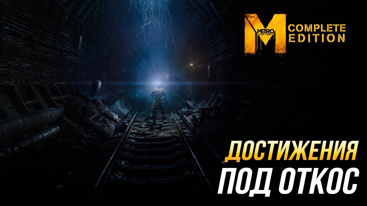 Достижения Metro: Last Light Complete Edition - Под откос смотреть онлайн