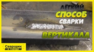 КАК НАЧИНАЮЩЕМУ СВАРЩИКУ ЗАВАРИТЬ ВЕРТИКАЛЬНЫЙ УГЛОВОЙ ШОВ ЛЕГКО И КАЧЕСТВЕННО!-