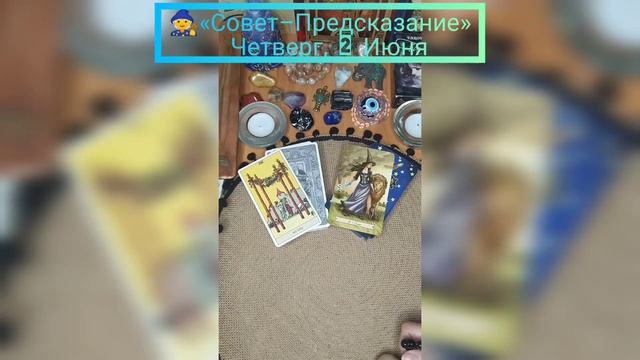 ?«Совет–Предсказание» Таро Четверг, 2 Июня. Карты: 4 Жезлов ⚜️ и "Сила" ? смотреть онлайн