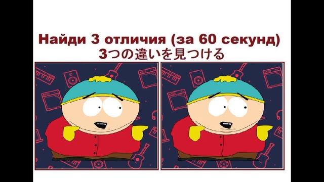 Найди 3 отличия №68 (за 60 секунд) смотреть онлайн