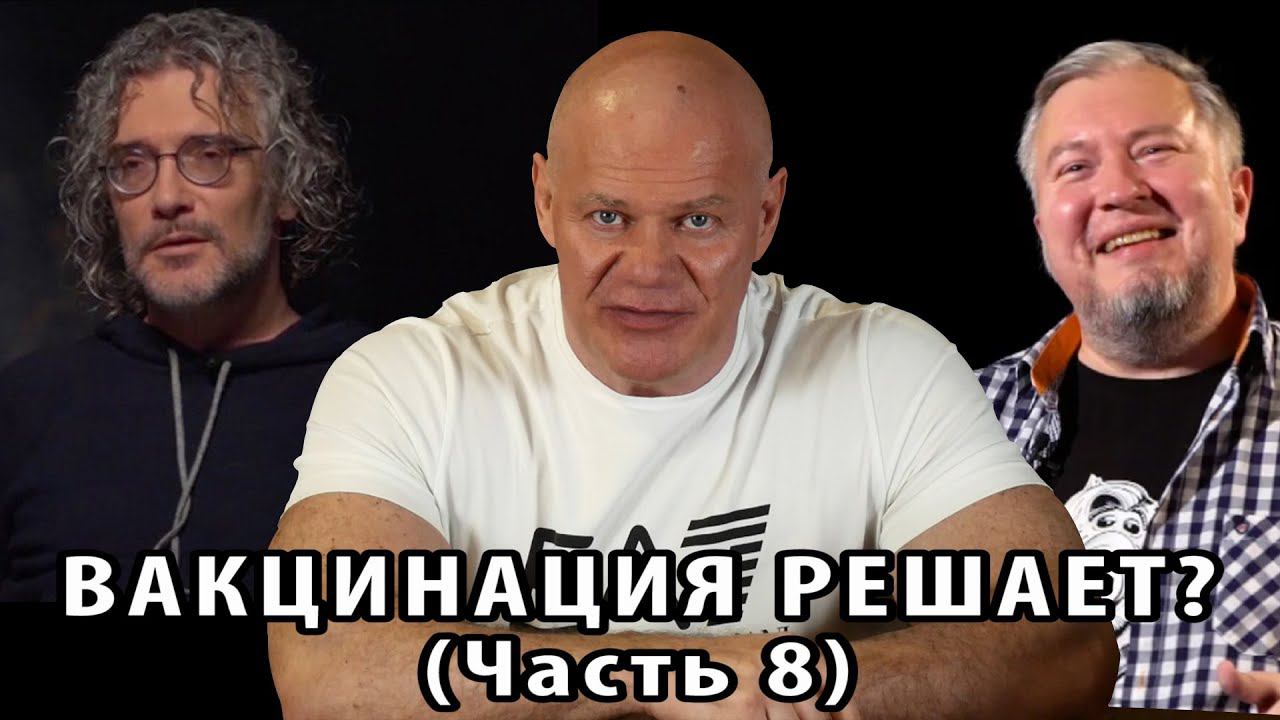 Вакцинация решает? Часть 8. Уроки логики. ВАКЦИНАЦИЯ vs ЛЕТАЛЬНОСТЬ. смотреть онлайн