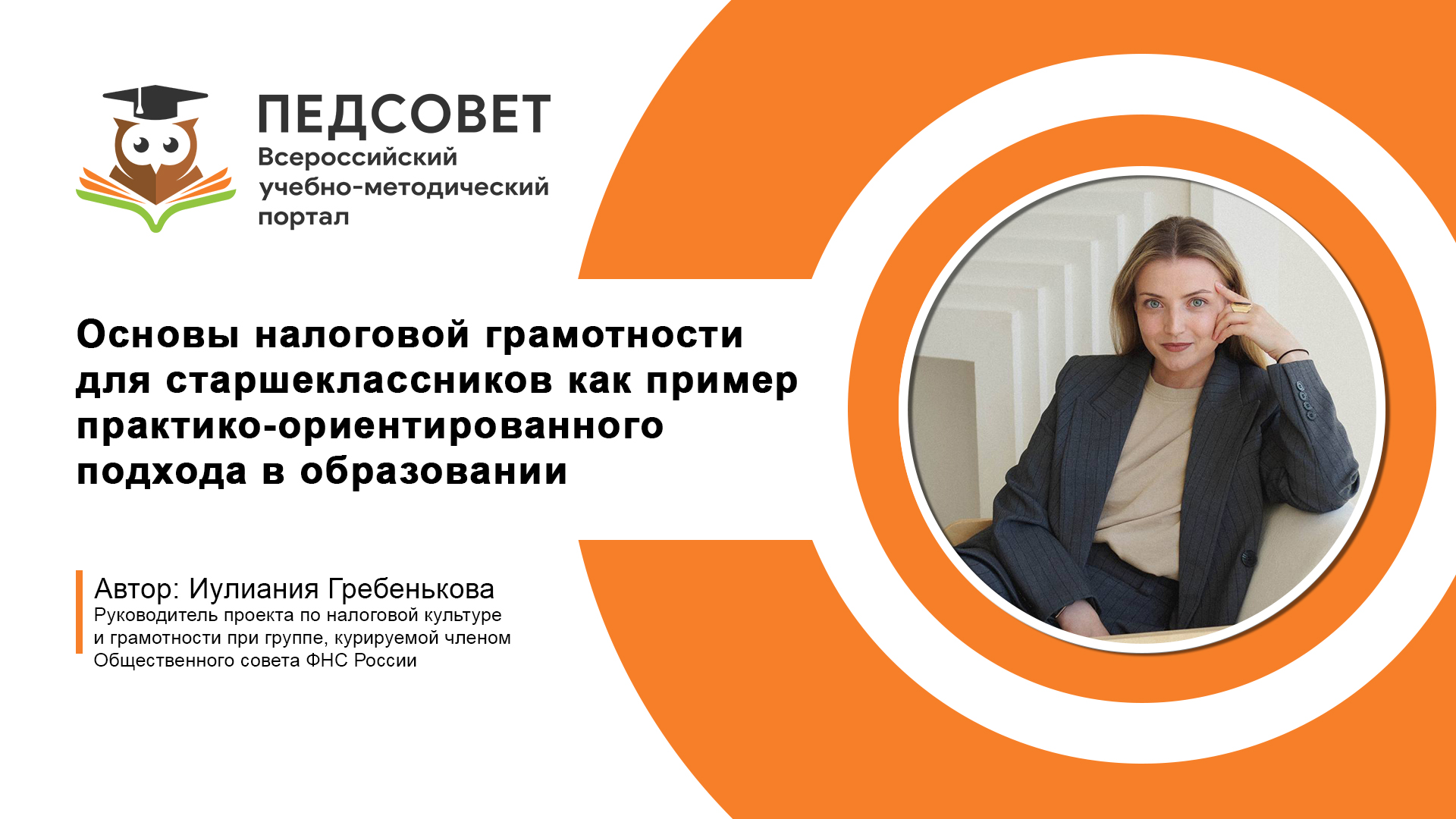 Основы налоговой грамотности для старшеклассников как пример практико-ориентированного подхода в обр