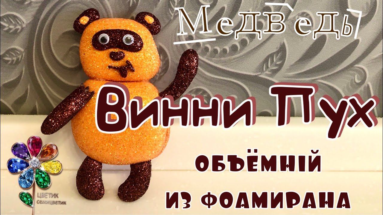 Винни Пух из фоамирана объёмный Новый год 2023, Новогоднее украшение. Елочные игрушки. Diy смотреть онлайн