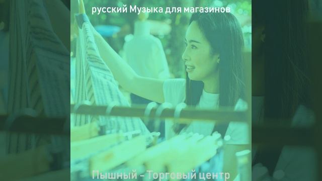 Музыка (Магазины) смотреть онлайн