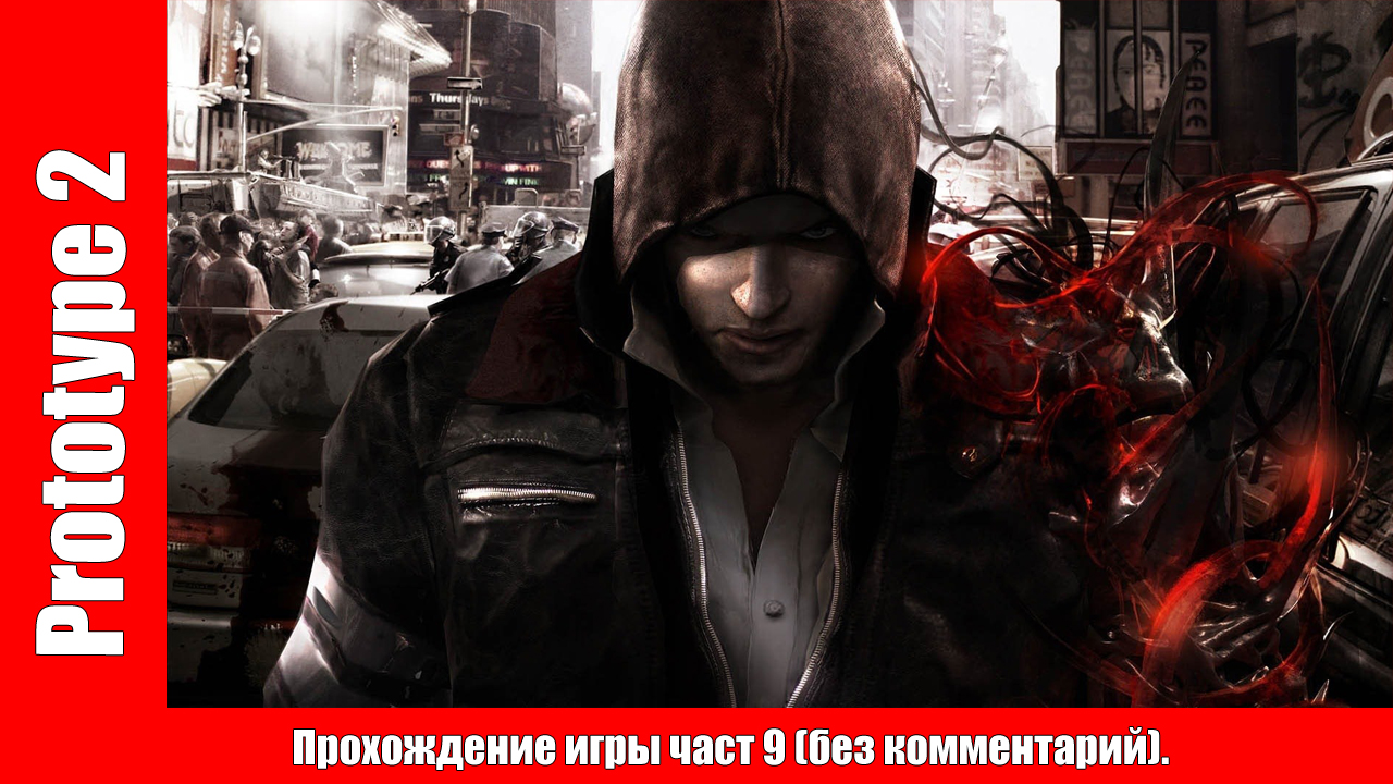 Prototype 2 - Прохождение игры част 9 (без комментарий). смотреть онлайн