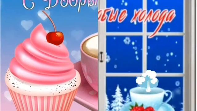 С ДОБРЫМ УТРОМ! Красивая, музыкальная открытка с добрым утром. смотреть онлайн