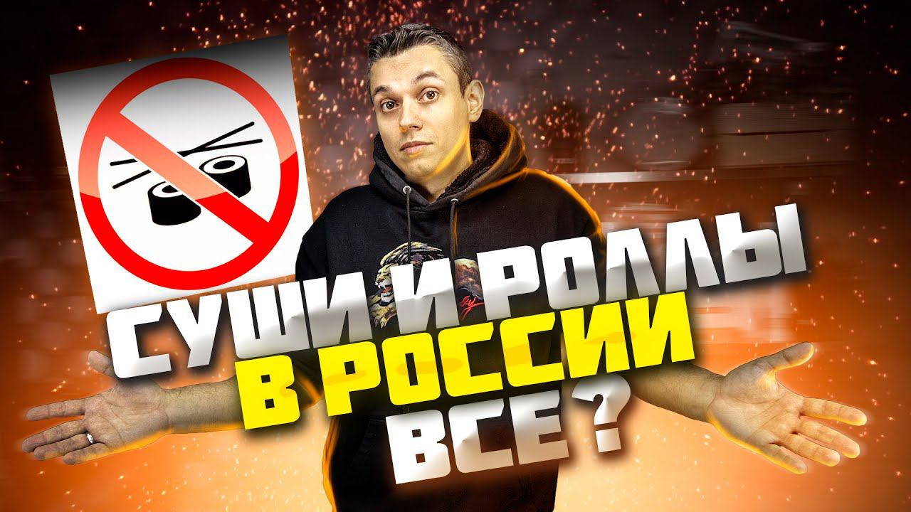 ЧТО БУДЕТ С РЫНКОМ СУШИ И РОЛЛОВ??? Последнее видео? смотреть онлайн